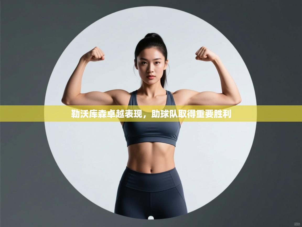 勒沃库森卓越表现,助球队取得重要胜利 第1张