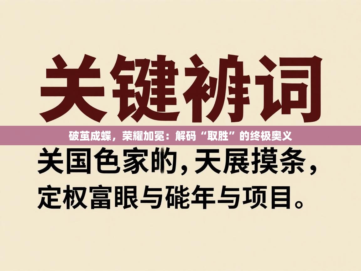 破茧成蝶，荣耀加冕：解码“取胜”的终极奥义  第2张