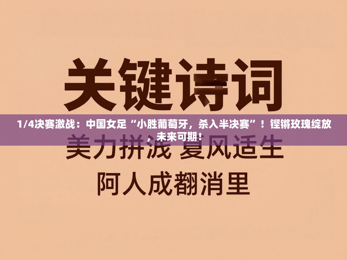 1/4决赛激战：中国女足“小胜葡萄牙，杀入半决赛”！铿锵玫瑰绽放，未来可期！  第1张