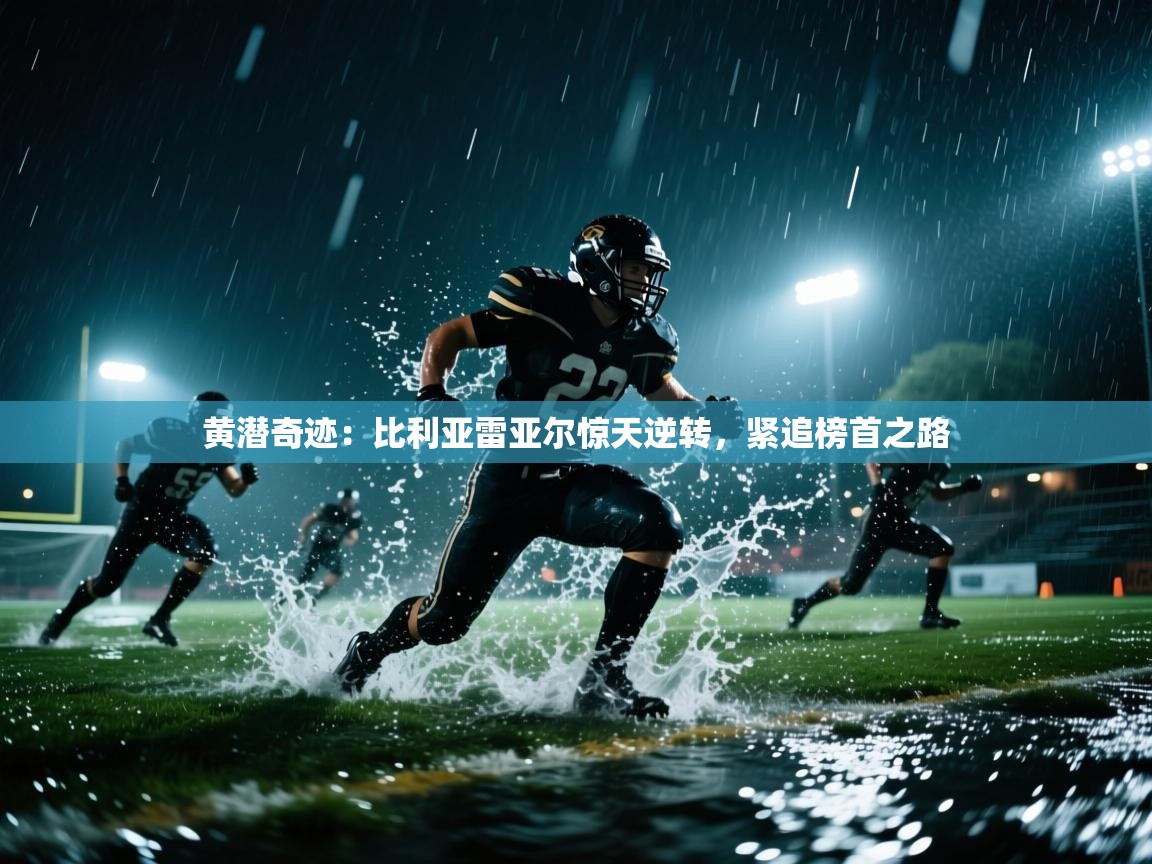 黄潜奇迹：比利亚雷亚尔惊天逆转，紧追榜首之路  第2张