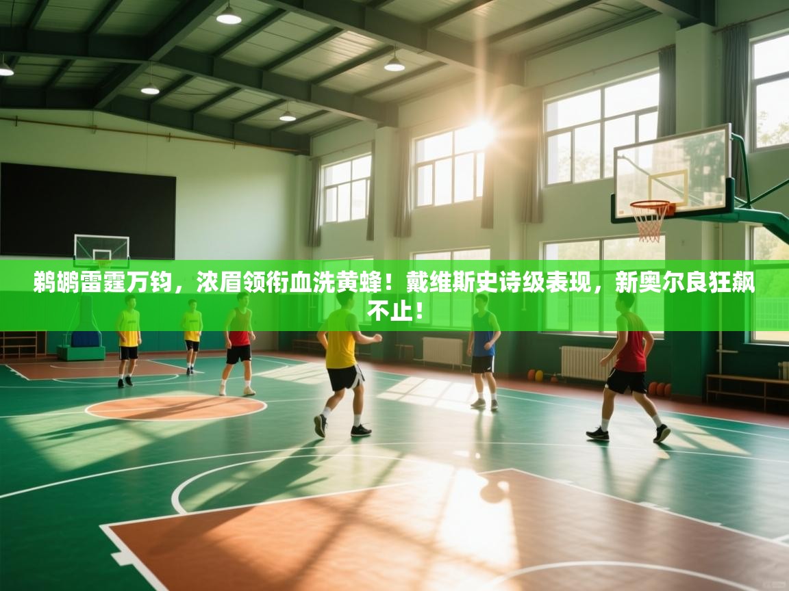 鹈鹕雷霆万钧，浓眉领衔血洗黄蜂！戴维斯史诗级表现，新奥尔良狂飙不止！  第1张