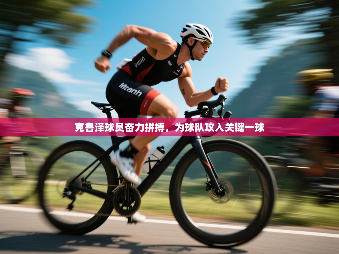 克鲁泽球员奋力拼搏，为球队攻入关键一球  第1张