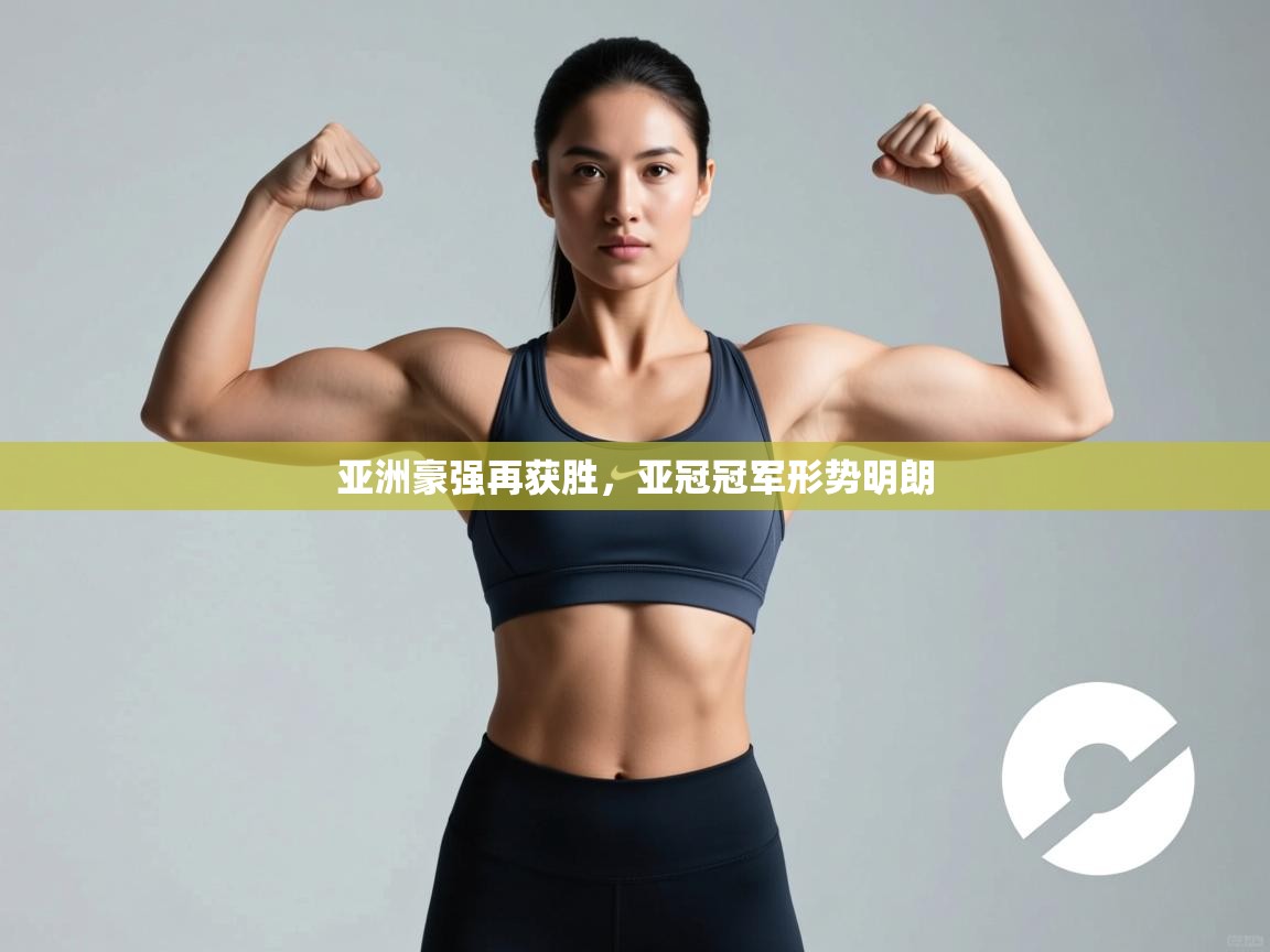 亚洲豪强再获胜,亚冠冠军形势明朗 第1张