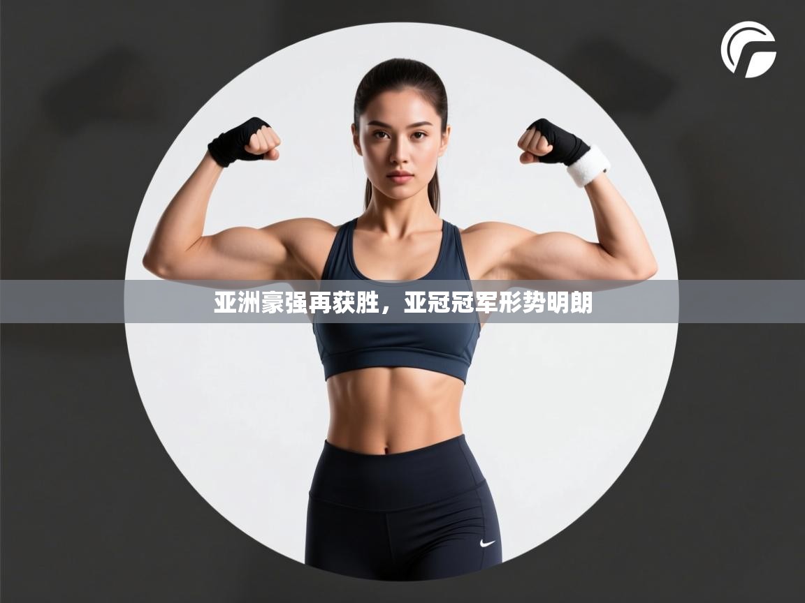 亚洲豪强再获胜,亚冠冠军形势明朗 第2张