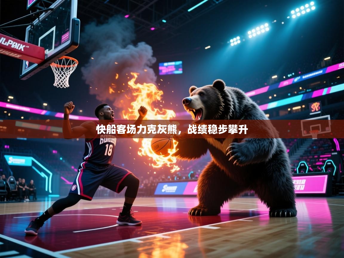 快船客场力克灰熊,战绩稳步攀升 第2张