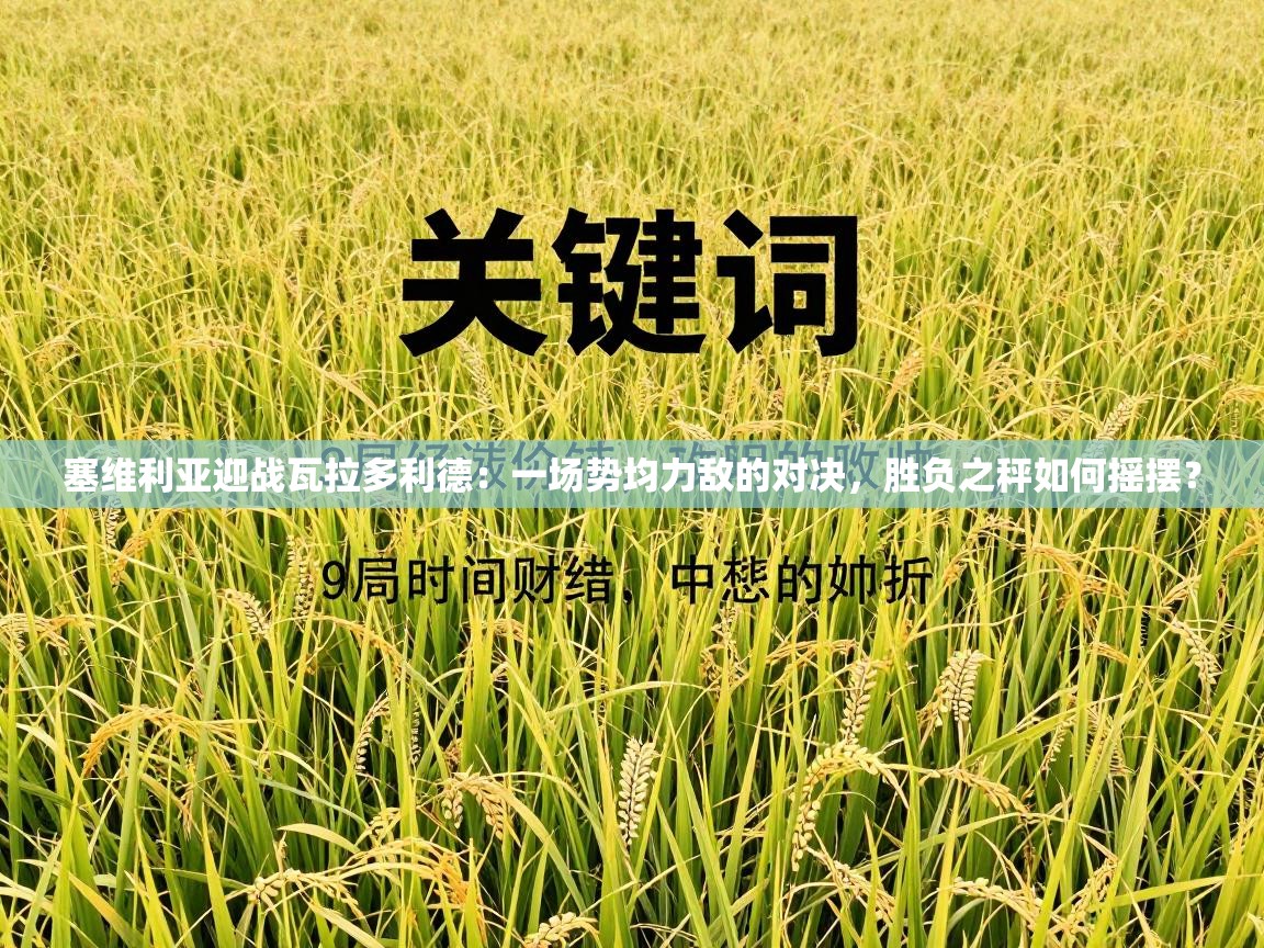 塞维利亚迎战瓦拉多利德：一场势均力敌的对决，胜负之秤如何摇摆？  第1张