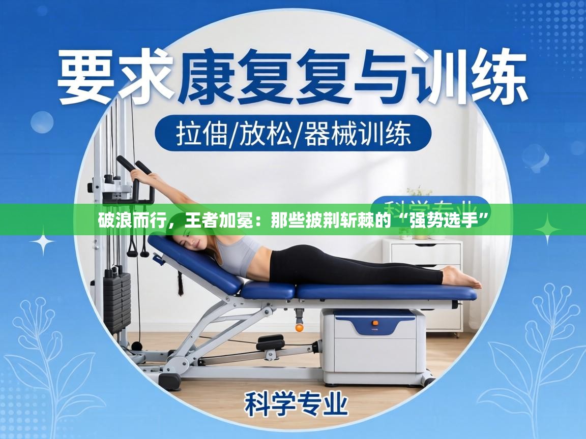 破浪而行,王者加冕:那些披荆斩棘的“强势选手” 第1张