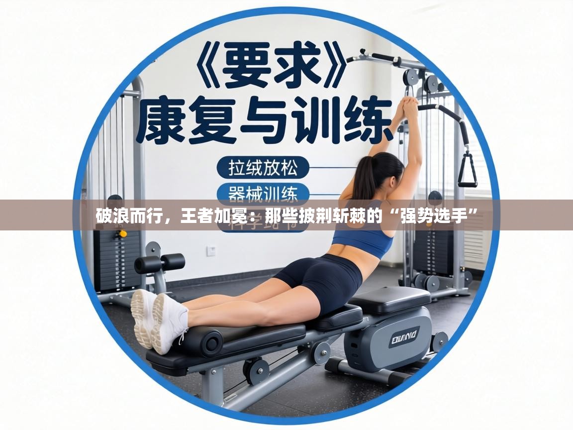 破浪而行,王者加冕:那些披荆斩棘的“强势选手” 第2张