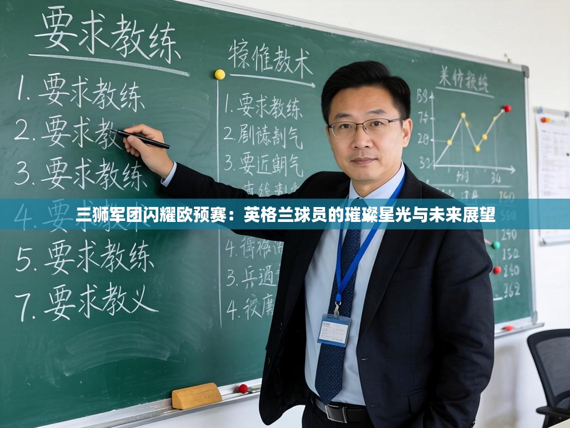 三狮军团闪耀欧预赛：英格兰球员的璀璨星光与未来展望  第1张