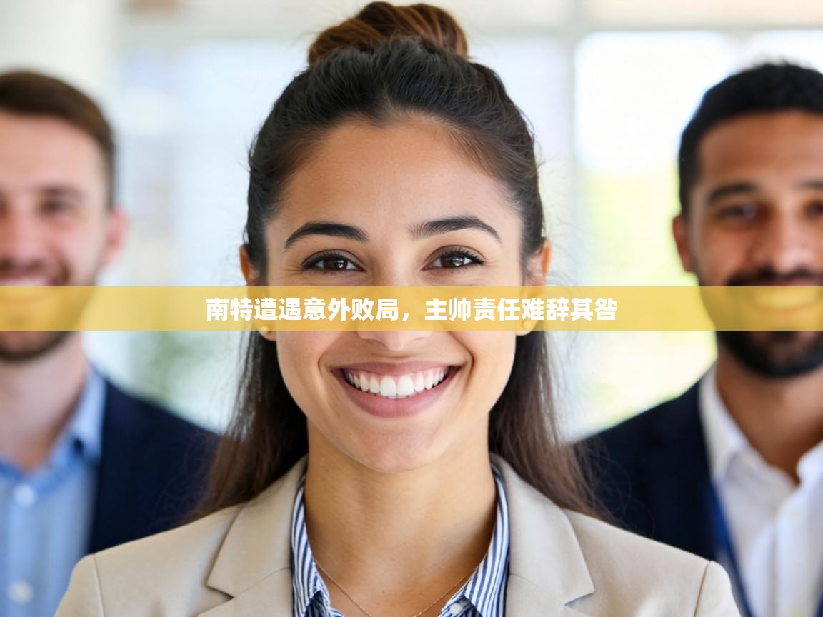 南特遭遇意外败局，主帅责任难辞其咎  第2张