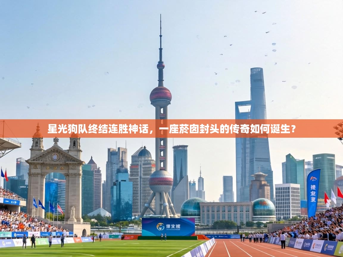 星光狗队终结连胜神话，一座菸囱封头的传奇如何诞生？  第1张