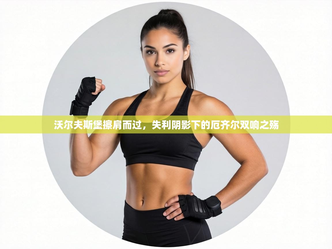 沃尔夫斯堡擦肩而过,失利阴影下的厄齐尔双响之殇 第1张