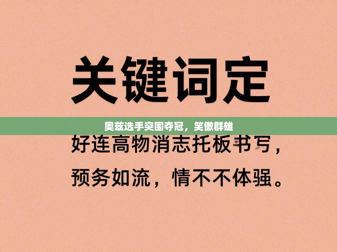 奥兹选手突围夺冠,笑傲群雄 第1张