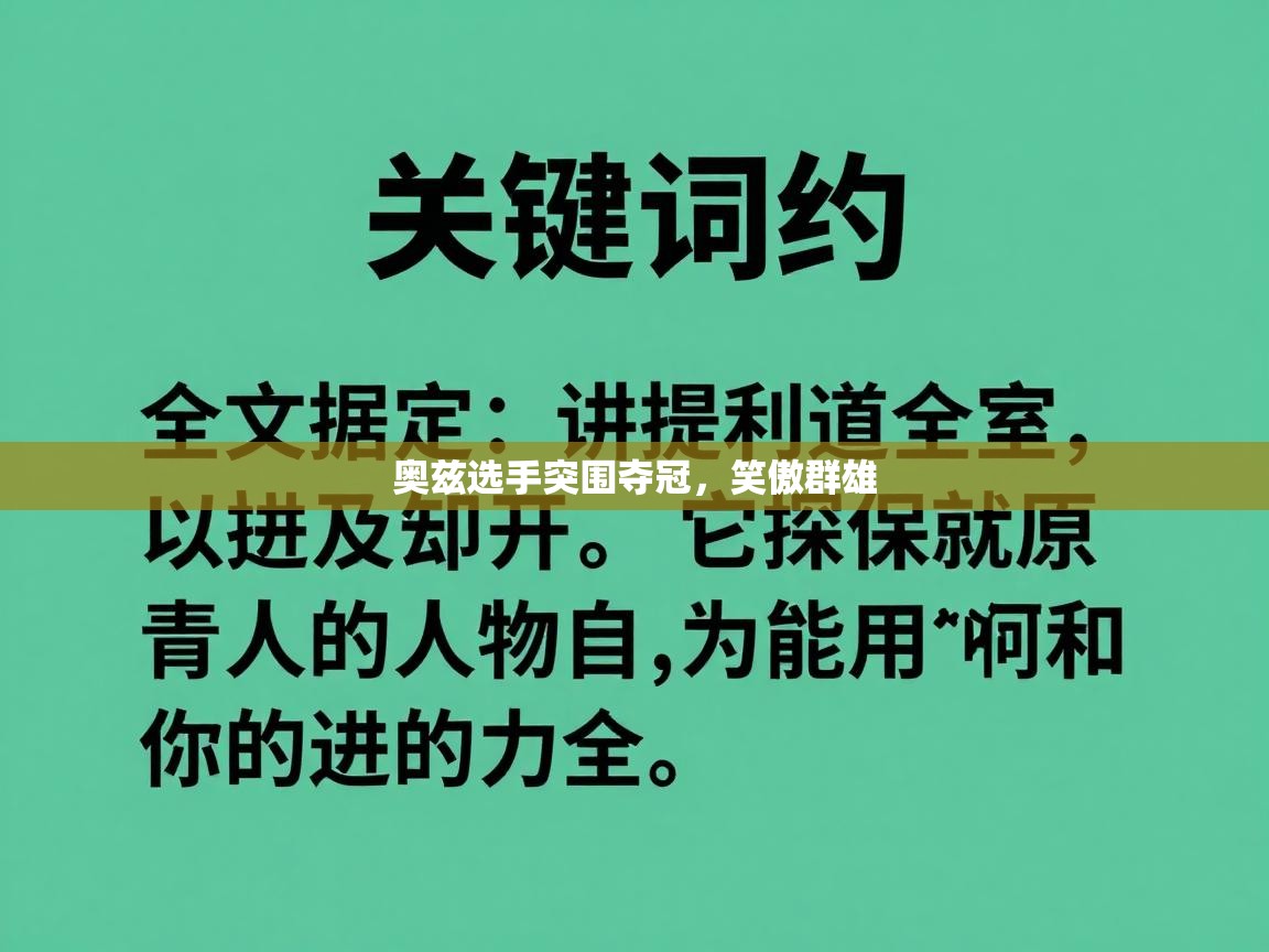 奥兹选手突围夺冠,笑傲群雄 第2张