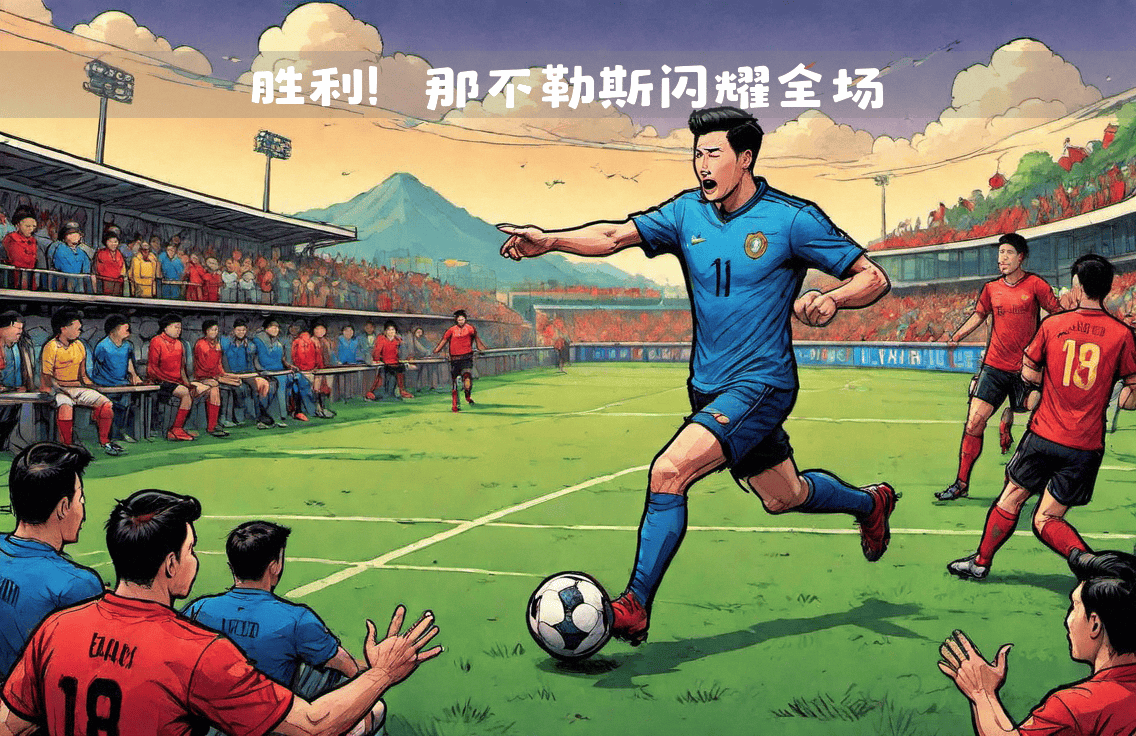 罗马击败那不勒斯,继续保持不败 罗马击败那不勒斯,继续保持不败